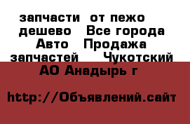 запчасти  от пежо 607 дешево - Все города Авто » Продажа запчастей   . Чукотский АО,Анадырь г.